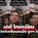 เดย์ ไทเทเนียม ไลฟ์ฝากถึงเพื่อนคนนึง จุกทุกประโยค