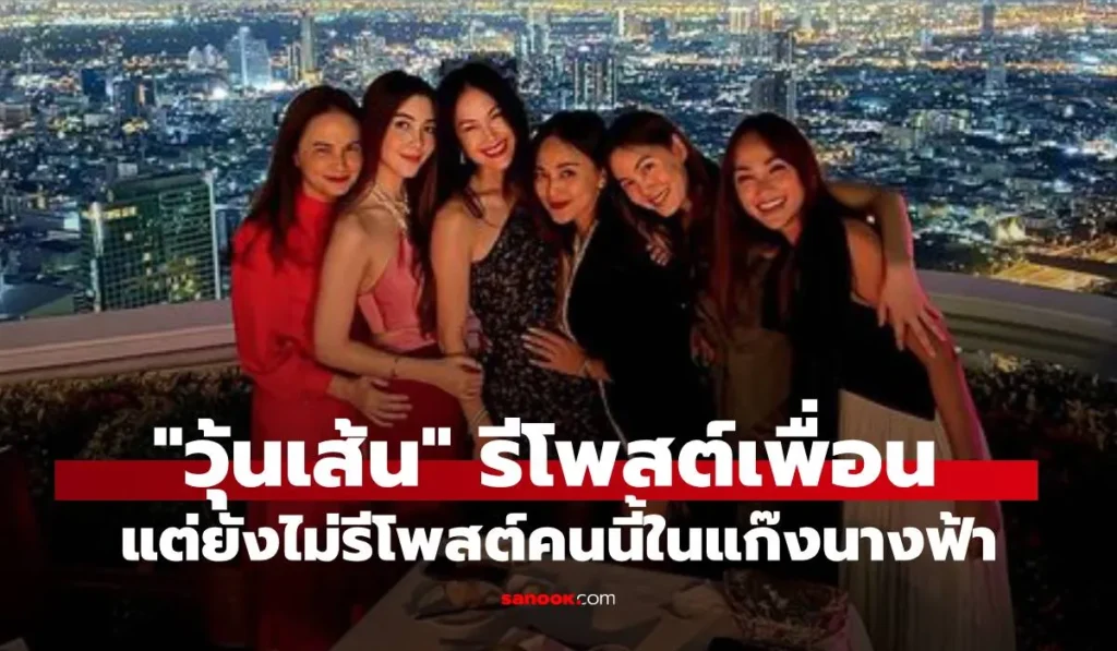 วุ้นเส้น รีโพสต์ข้อความเพื่อนๆ แต่ยังไม่รีโพสต์เพื่อนคนนี้ใน