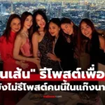 วุ้นเส้น รีโพสต์ข้อความเพื่อนๆ แต่ยังไม่รีโพสต์เพื่อนคนนี้ใน