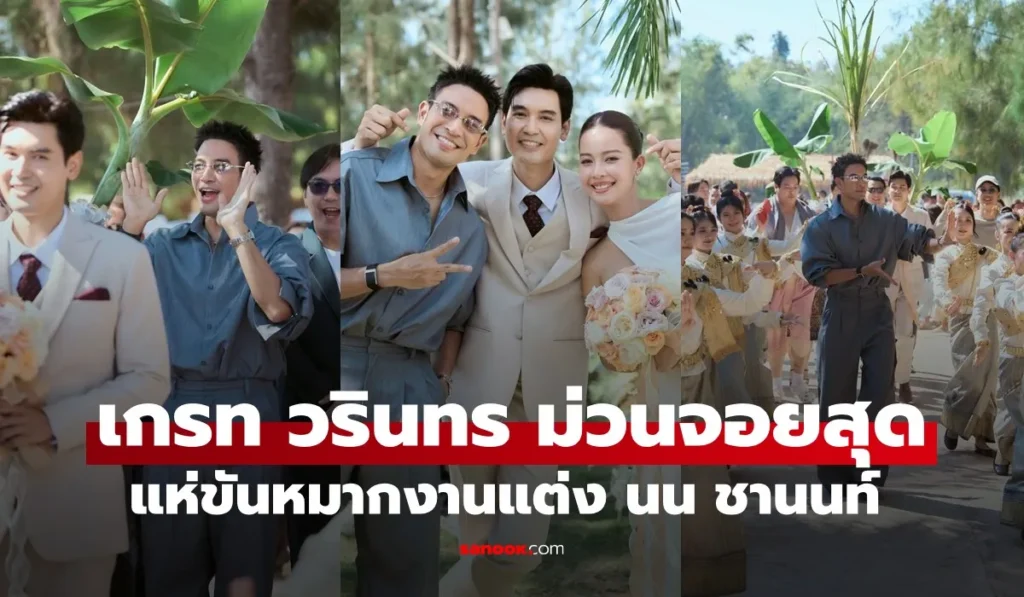 เกรท วรินทร แห่ขันหมากม่วนจอยสุดๆ งานแต่งพระเอกนางเอก