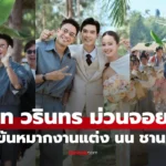 เกรท วรินทร แห่ขันหมากม่วนจอยสุดๆ งานแต่งพระเอกนางเอก
