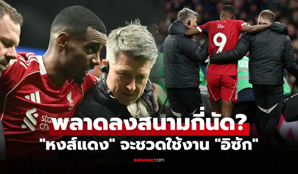 สล็อต พูดชัด ลิเวอร์พูล หมดสิทธิ์ใช้งาน “อิซัก” เบื้องต้น