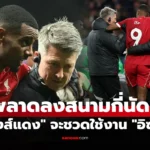 สล็อต พูดชัด ลิเวอร์พูล หมดสิทธิ์ใช้งาน “อิซัก” เบื้องต้น