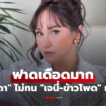 เจนสุดา ฟาดเดือดมาก เรื่องนี้ขอไม่ทนแล้ว เจนี่-ข้าวโพด