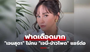 เจนสุดา