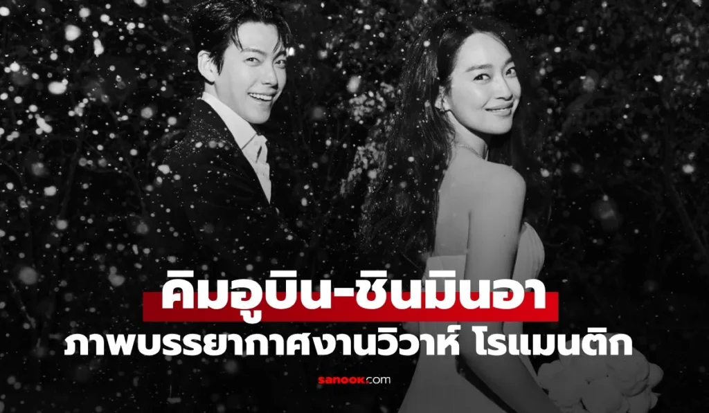 คิมอูบิน-ชินมินอา เข้าพิธีแต่งงานแล้ว ภาพบรรยากาศโรแมนติกมาก