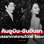 คิมอูบิน-ชินมินอา เข้าพิธีแต่งงานแล้ว ภาพบรรยากาศโรแมนติกมาก