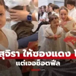 นุ้ย สุจิรา ให้ซองแดง “น้องโมเน่” แต่งานนี้เจอช็อตฟีล