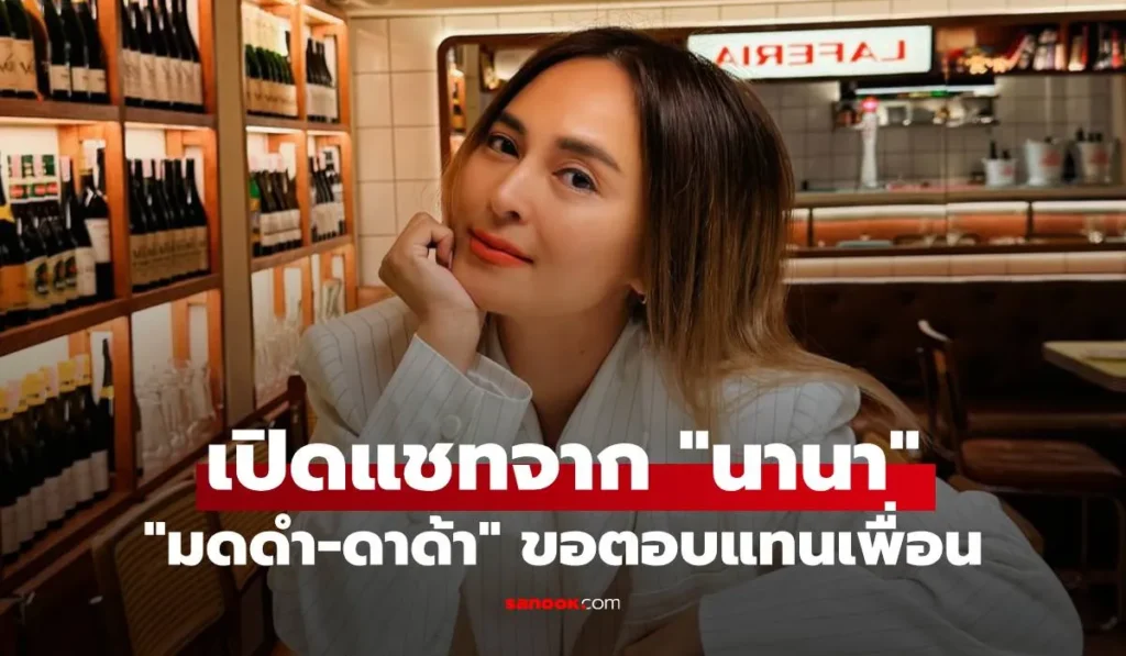 มดดำ เปิดแชทจาก “นานา” ด้าน “ดาด้า” ขอตอบแทนเพื่อน