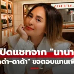 มดดำ เปิดแชทจาก “นานา” ด้าน “ดาด้า” ขอตอบแทนเพื่อน