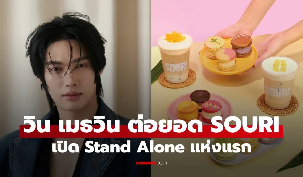 วิน เมธวิน ขยายอาณาจักรความหวาน เปิด “SOURI” Stand Alone