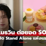 วิน เมธวิน ขยายอาณาจักรความหวาน เปิด “SOURI” Stand Alone