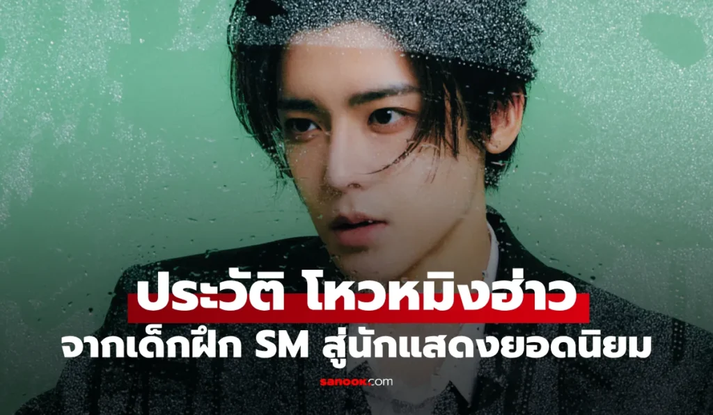 โหวหมิงฮ่าว พระเอกจีนดาวรุ่ง จากเด็กฝึก SM สู่นักแสดงยอดนิยม