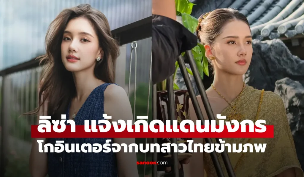 ลิซ่า อลิซา แจ้งเกิดแดนมังกร ขึ้นแท่นนางเอกโกอินเตอร์