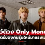 Only Monday วงอินดี้ที่เริ่มจากห้องซ้อมเล็กๆ สังกัด Gene Lab