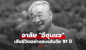 อีซุนแจ