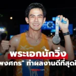 เต้ย พงศกร พระเอกนักวิ่ง โชว์ฟอร์มพีค ทำผลงานดีที่สุดในชีวิต
