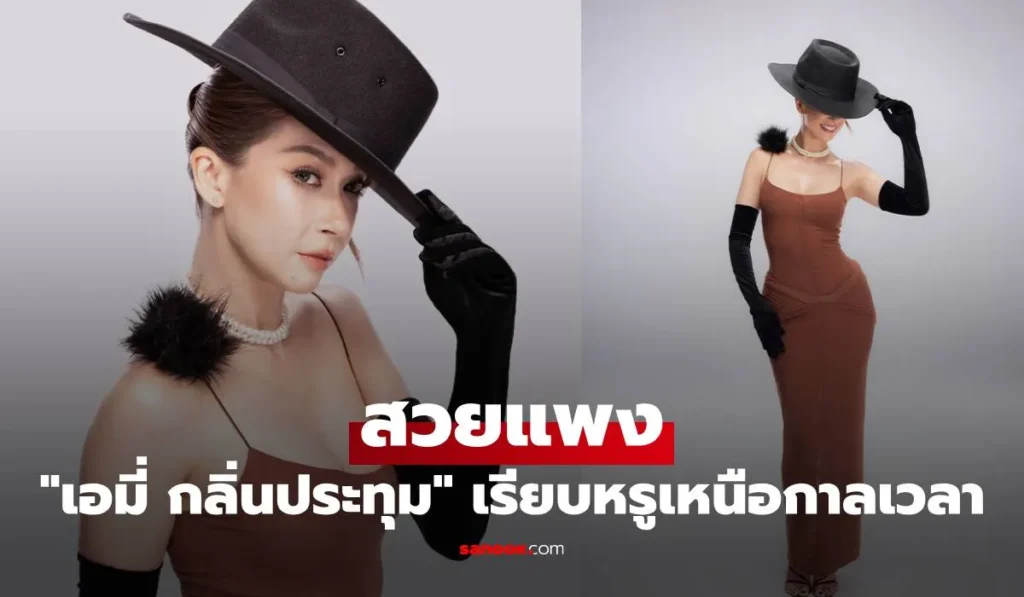 เอมี่ กลิ่นประทุม มาในลุคเรียบหรูเหนือกาลเวลา สวยแพง