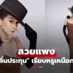 เอมี่ กลิ่นประทุม มาในลุคเรียบหรูเหนือกาลเวลา สวยแพง