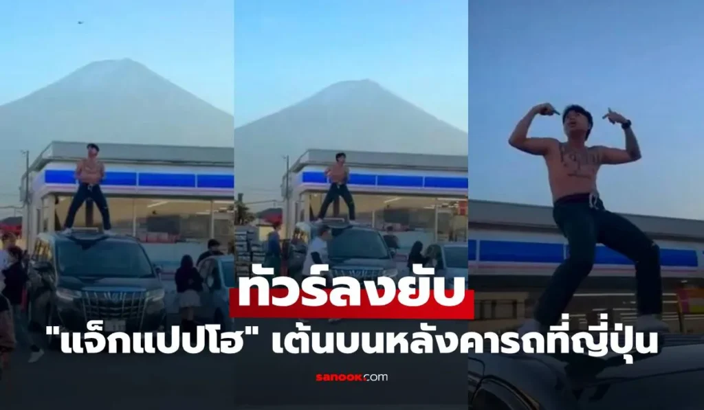 แจ็กแปปโฮ ทัวร์ลงยับ ถอดเสื้อเต้นบนหลังคารถที่ญี่ปุ่น