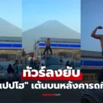 แจ็กแปปโฮ ทัวร์ลงยับ ถอดเสื้อเต้นบนหลังคารถที่ญี่ปุ่น