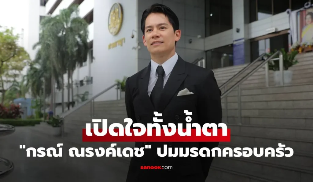 กรณ์ ณรงค์เดช  เปิดใจทั้งน้ำตา ศาลคืนความเป็นธรรมให้คุณพ่อ