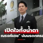 กรณ์ ณรงค์เดช  เปิดใจทั้งน้ำตา ศาลคืนความเป็นธรรมให้คุณพ่อ