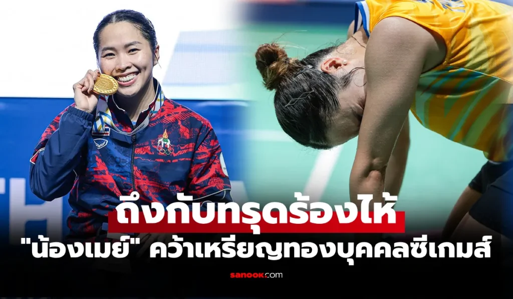 เมย์ รัชนก ทำสำเร็จ คว้าทองแบดมินตัน หญิงเดี่ยวซีเกมส์ 2025