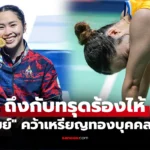 เมย์ รัชนก  ทำสำเร็จ คว้าทองแบดมินตัน หญิงเดี่ยวซีเกมส์ 2025