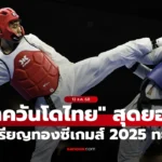 เทควันโดไทย เตะระเบิด ทะลุเป้า คว้ารวม 10 เหรียญทองซีเกมส์