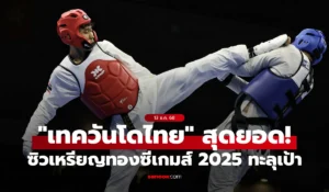 เทควันโดไทย