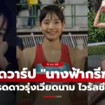 เหงียน คัน ลิน นางฟ้านักวิ่งเวียดนาม ไวรัลซีเกมส์ 2025