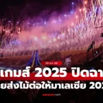 พิธีปิดการแข่งขันซีเกมส์ 2025 ครั้งที่ 33 ที่ประเทศไทย