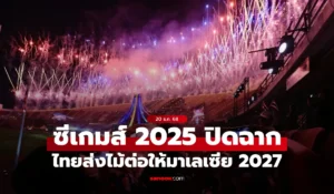 พิธีปิดการแข่งขันซีเกมส์ 2025