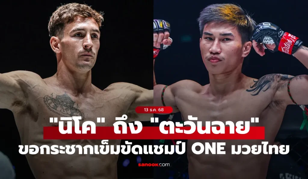 นิโค ลั่นกระชากเข็มขัดมวยไทยจาก “ตะวันฉาย” ไม่ขอพลาดซ้ำ!