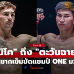 นิโค ลั่นกระชากเข็มขัดมวยไทยจาก “ตะวันฉาย” ไม่ขอพลาดซ้ำ!