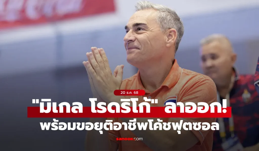 มิเกล โรดริโก้ ประกาศลาออกกุนซือฟุตซอลทีมชาติไทยปิดฉากอาชีพ