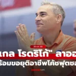 มิเกล โรดริโก้ ประกาศลาออกกุนซือฟุตซอลทีมชาติไทยปิดฉากอาชีพ