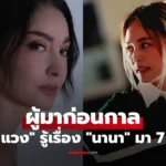 โอซา แวง รู้เรื่อง “นานา ไรบีนา” มา 7 ปีแล้ว ตอบชัด