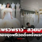 แพรวพราว ลองชุดพรีเวดดิ้ง ตื่นเต้นเตรียมแต่ง “ซัน วงศธร”