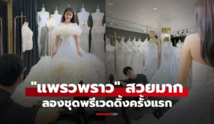 แพรวพราว