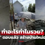 ปุ้มปุ้ย พรรณทิพา ตอบแล้ว สร้างบ้านใหม่หลังใหญ่อลังการ