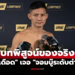 เสือแบล็ค ชนด่านหิน “ปกรณ์” ส่งท้ายปี ONE ลุมพินี 137