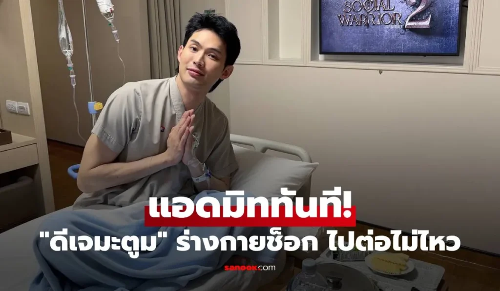 ดีเจมะตูม แอดมิททันที! ร่ายยาวเล่าอุทาหรณ์ ร่างกายช็อก