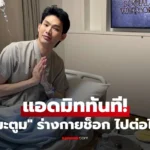 ดีเจมะตูม แอดมิททันที! ร่ายยาวเล่าอุทาหรณ์ ร่างกายช็อก