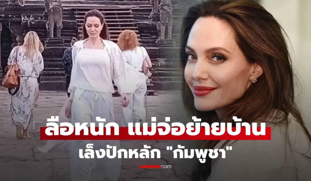 แอนเจลินา โจลี เตรียมย้ายสำมะโนครัวไปอยู่ “กัมพูชา”