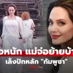 แอนเจลินา โจลี เตรียมย้ายสำมะโนครัวไปอยู่ “กัมพูชา”