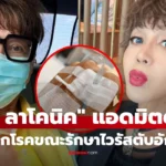 มัม ลาโคนิคส์ แอดมิตผ่าตัดด่วน เจออีกโรค ขณะเตรียมปลูกถ่ายไต