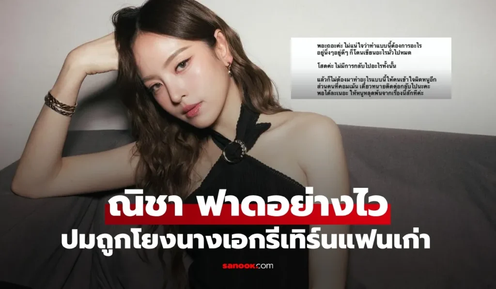 ณิชา ณัฏฐณิชา ไม่ปล่อยให้ข้องใจกันนาน ฟาดกลับอย่างรวดเร็ว