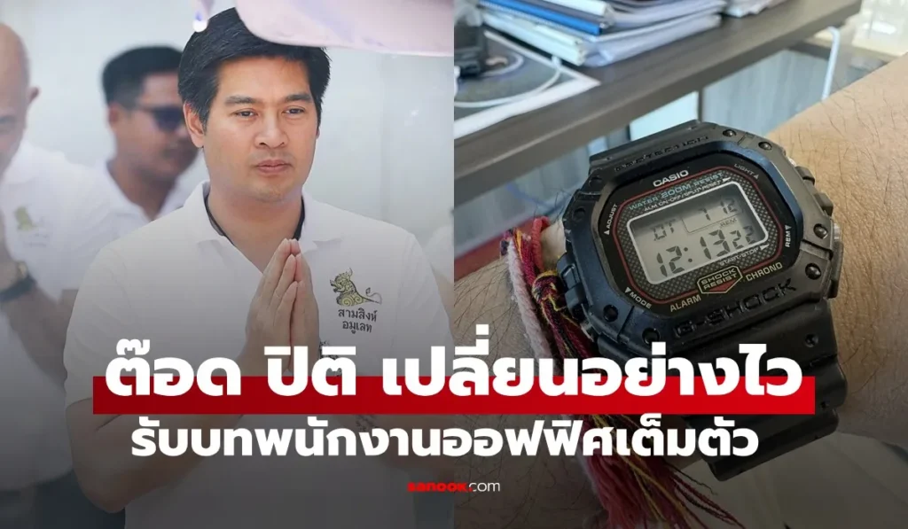 ต๊อด ปิติ  ปรับตัวเป็นหนุ่มออฟฟิศ เปลี่ยนใส่ G-Shock
